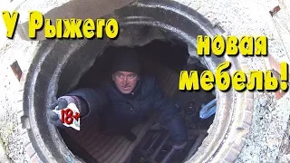 Один день среди бомжей. Часть 48 / 4 серия - Новая мебель у Рыжего! (18+)