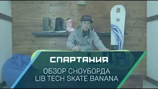 Сноуборд LibTech Skate Banana (17-18) - Видеообзор Спартания
