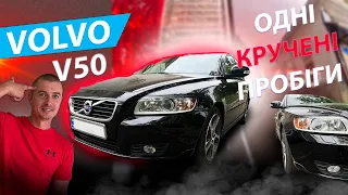 ОДНІ КРУЧЕНІ ПРОБІГИ VOLVO V50 Вольво В 50 дизель 1.6 универсал відгуки ТРЕШНЯК MAX AUTO