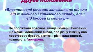 Хімія. 10 клас. Теорія будови органічних сполук. Класифікація органічних сполук