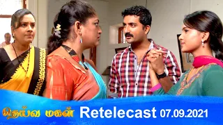 Deivamagal | Retelecast | 07/09/2021 | Vani Bhojan & Krishna