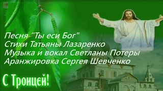 С Праздниками Святой Троицы и Днем Святого Духа (Светлана Потера