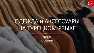 ОДЕЖДА И АКСЕССУАРЫ В ТУРЕЦКОМ ЯЗЫКЕ