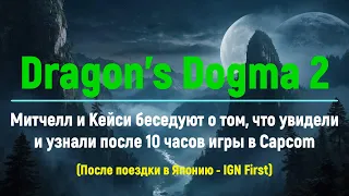 Dragon's Dogma 2 Все, что мы знаем после 10 часов игры — IGN First