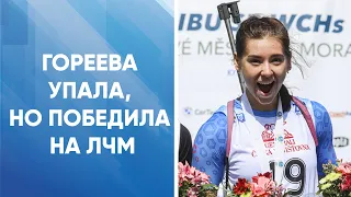 Биатлонистка Гореева упала, но смогла победить на ЛЧМ среди юниорок