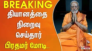 #Breaking : 3 நாள் தியானம் - நிறைவு செய்தார் பிரதமர் மோடி