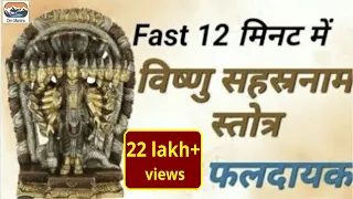 Fast Vishnu Sahasranamam 12 मिनट में Shri Vishnu Sahasranam Strotram I श्री विष्णु सहस्रनामस्तोत्रम्