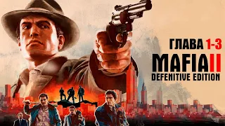 MAFIA 2 | Глава 1 - 3 | Прохождение