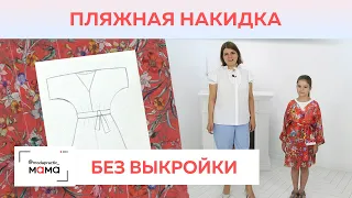 Пляжная туника без заморочек. Туника - халат из одного куска ткани за 15 минут. Все в одном видео.