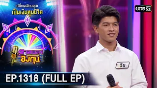 ดวลเพลงชิงทุน | Ep.1318 (FULL EP) | 31 ก.ค. 66 | one31