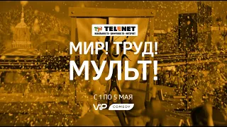 Смотрите в сети TELENET: все майские праздники на VIP Comedy лучшие мультфильмы!