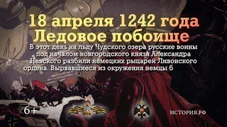 «Памятные даты военной истории». 18 апреля