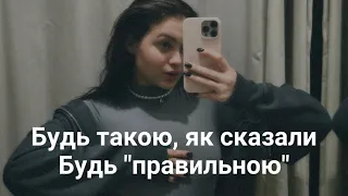 Синдром «хорошої дівчини» | Думка оточуючих | Страх просити про допомогу | Страх відмови