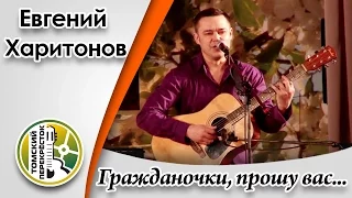 "Гражданочки, прошу вас по хорошему"- Евгений Харитонов и Евгений Артамонов