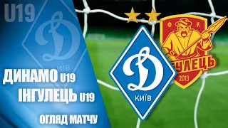 U19. ДИНАМО Київ - ІНГУЛЕЦЬ Петрово 3:0. НАЙКРАЩІ МОМЕНТИ