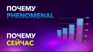 Почему Phenomenal почему Сейчас - 16.11.22, спикер Олег Лукин