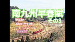 南九州早春賦 その3　肥薩線 追憶の大畑駅スイッチバック