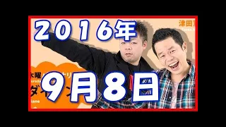 ダイアンのよなよな　2016年9月1日