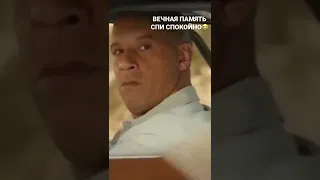 СПИ СПОКОЙНО ПОЛ УОКЕР ВЕЧНАЯ ПАМЯТЬ 😭😔