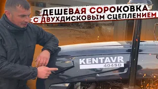 Таких цен давно не было😱Новая дешёвая сороковки с двухдисковым сцеплением ‼️ Kentavr 404 SD👍