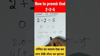 How to proveb that 2+2=5 | गणित या जादू | maths in hindi tricks #shorts #maths #ssc #sscgd
