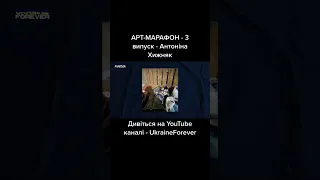 #АРТМАРАФОН - 3 випуск - Антоніна Хижняк
