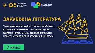 7 клас. Зарубіжна література. Тема кохання в повісті Шолом-Алейхема «Пісня над піснями»