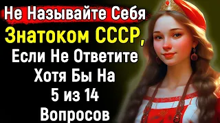 Тест Для Тех, Кто Может С Гордостью Называть Себя "Знатоком СССР" | 14 вопросов | Эпоха Мысли