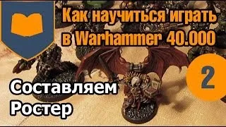 Как научиться играть в Warhammer 40к - 02 - Составляем ростер