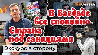 В Багдаде все спокойно. Страна под санкциями. Медиа-истории / Ян Арт