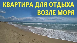 Анапа. КВАРТИРА ПОСУТОЧНО ВОЗЛЕ МОРЯ - ЖК КАВКАЗ