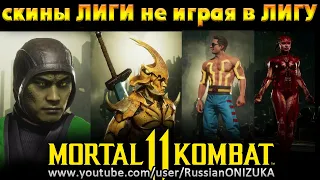 MK11 Ultimate - КАК ВЫБИТЬ СКИНЫ из ЛИГИ, не ИГРАЯ в ЛИГУ