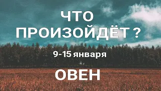 ОВЕН🍀 Прогноз на неделю (9-15 января 2023). Расклад от ТАТЬЯНЫ КЛЕВЕР. Клевер таро.