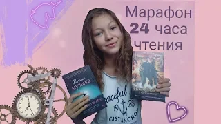 Марафон 24 часа чтения | Джоджо Мойес, Рик Риордан