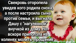 Свекровь оторопела увидев кого родила сноха, а после настроила сына против семьи и выгнала