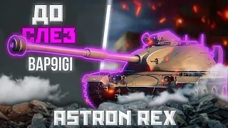 ASTRON Rex - КД В ЖИЗНЬ | ГАЙД Tanks Blitz ( ГАЙД WoT Blitz)