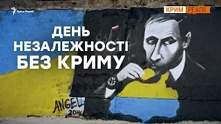 День Незалежності. Як Крим чекає Україну? | Крим.Реалії