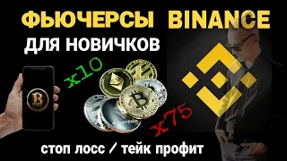 ФЬЮЧЕРСЫ БИНАНС для НОВИЧКОВ | Как торговать на BINANCE через ТЕЛЕФОН? СТОП ЛОСС и ТЕЙК ПРОФИТ