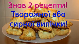 Випічка із кисломолочким сиром. 2 рецепти швидкої, дешевої, смачної випічки