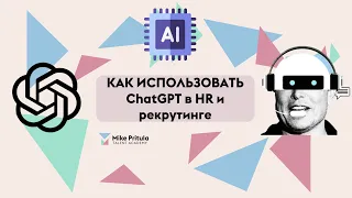 AI Академия HR: Достигаем успеха в рекрутинге с помощью ChatGPT!