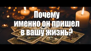 Почему именно он пришел в вашу жизнь?