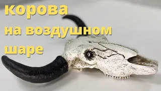 Воздушный шар с черепом. Необычный подарок охотнику. Изготовление жёсткого каркаса.