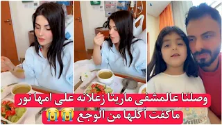 نور وعصام  وصلنا عالمشفى ماريتا زعلانه على امها نور ماكفت أكلها من الوجع 😭😭