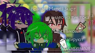 💜//Пиковые реагируют на видео,тик ток видео.Magic!13карт.Пиковые реакция//💜