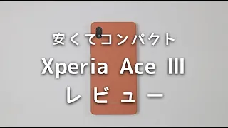 Xperia Ace Ⅲはどれくらい快適に使えるのかレビュー