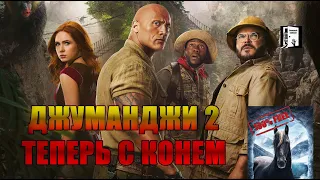 Джуманджи 2: новый уровень проблем! (обзор фильма 2020)