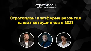 Стратоплан: платформа развития ваших сотрудников в 2021