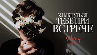 Стих «Улыбнутся тебе при встрече» Ирины Долинной в исполнении Виктора Корженевского (Vikey)