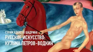 Русское искусство: Кузьма Петров-Водкин. Алексей Шадрин