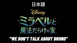 Encanto “We don’t talk about bruno” Japanese dub